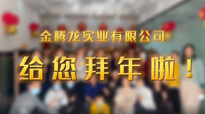 深圳市金騰龍實(shí)業(yè)有限公司給您拜年了！