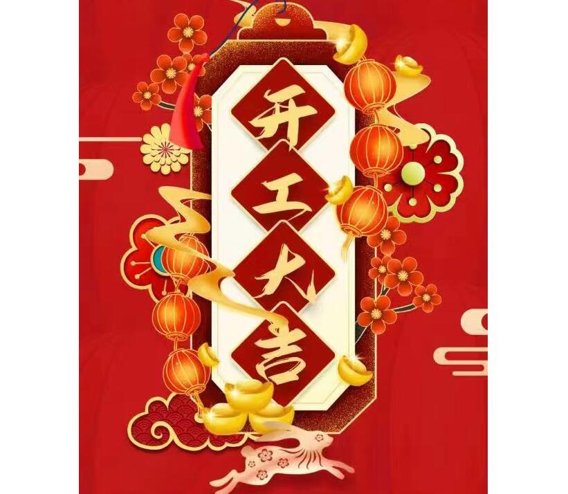 深圳市金騰龍實(shí)業(yè)有限公司開(kāi)工大吉