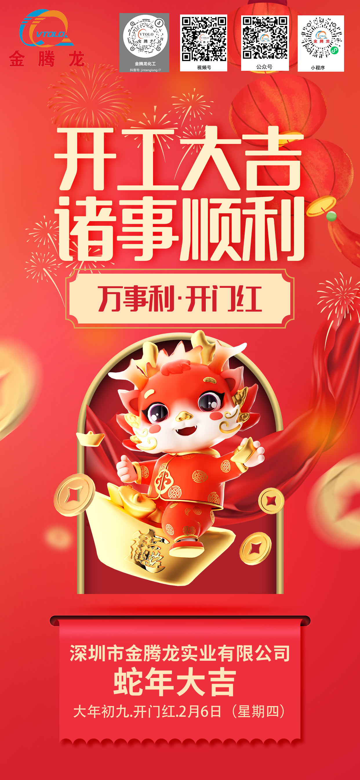 深圳市金騰龍實(shí)業(yè)有限公司2025年開(kāi)工大吉(圖1)
