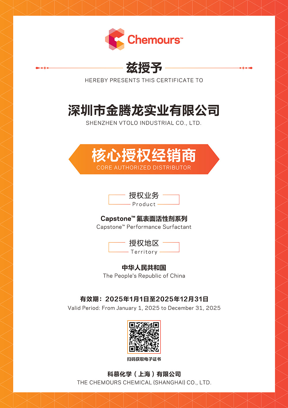 金騰龍是2025年科慕化學Capstone 氟表面活性劑系列中國核心授權經銷商(圖1)